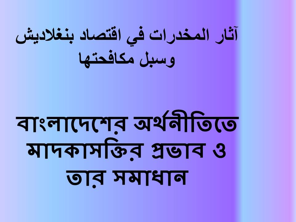 বাংলাদেশের অর্থনীতিতে মাদকাসক্তির প্রভাব ও তার সমাধান